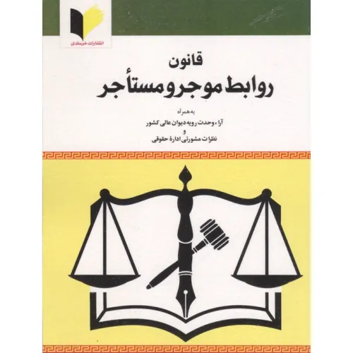 کتاب قانون روابط موجر و مستاجر