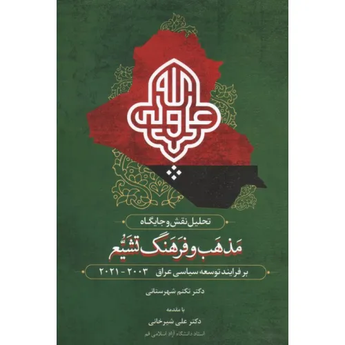کتاب تحلیل نقش و جایگاه مذهب و فرهنگ تشیع بر فرآیند توسعه سیاسی عراق 2003-2021