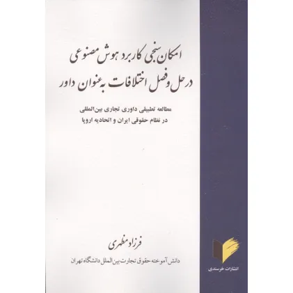کتاب امکان سنجی کاربرد هوش مصنوعی در حل و فصل اختلافات به عنوان داور