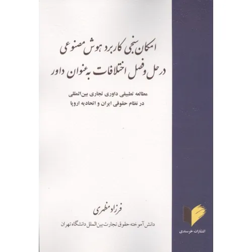 کتاب امکان سنجی کاربرد هوش مصنوعی در حل و فصل اختلافات به عنوان داور