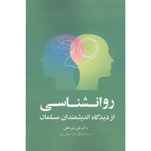 کتاب روانشناسی از دیدگاه اندیشمندان مسلمان