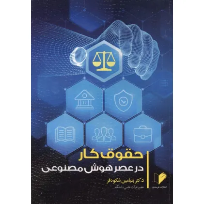 کتاب حقوق کار در عصر هوش مصنوعی
