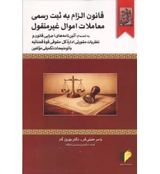 کتاب قانون الزام به ثبت رسمی معاملات اموال غیرمنقول کتاب قانون الزام به ثبت رسمی معاملات اموال غیرمنقول