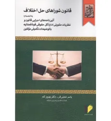 کتاب قانون شوراهای حل اختلاف