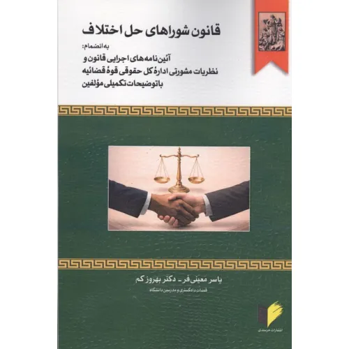 کتاب قانون شوراهای حل اختلاف