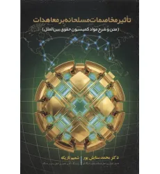 کتاب تاثیر مخاصمات مسلحانه بر معاهدات (متن و شرح مواد کمیسیون حقوق بین الملل)