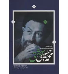 کتاب زیست و اندیشه شهید آیت الله دکتر محمدحسین بهشتی
