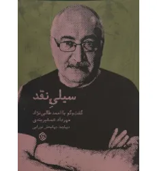 کتاب سیلی نقد (گفت و گو با احمد طالبی نژاد)