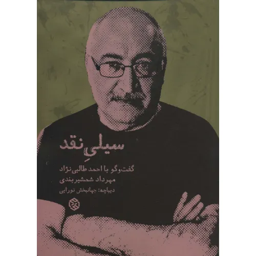 کتاب سیلی نقد (گفت و گو با احمد طالبی نژاد)