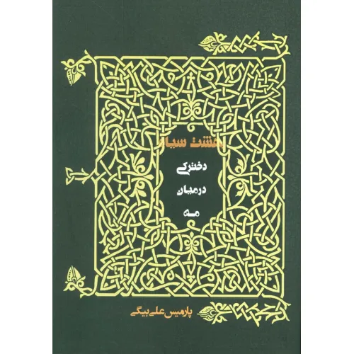 کتاب دخترکی در میان مه (بهشت سیاه)