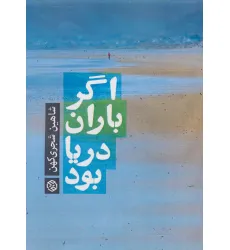 کتاب اگر باران دریا بود