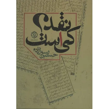کتاب نقد کی است؟