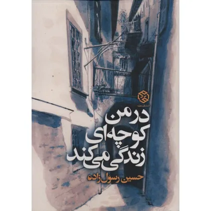 کتاب در من کوچه ای زندگی می کند