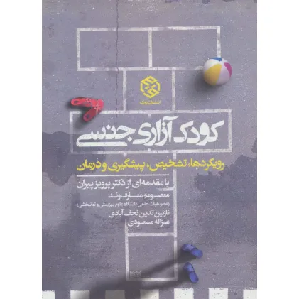 کتاب کودک آزاری جنسی (رویکرد ها،تشخیص،پیشگیری و درمان)