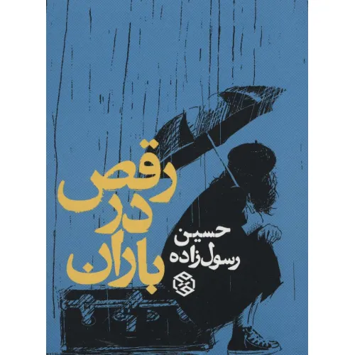 کتاب رقص در باران