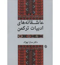 کتاب عاشقانه های ادبیات ترکمن