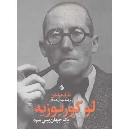 کتاب لوکوربوزیه (یک جهان بینی سرد)