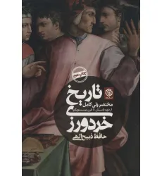 کتاب تاریخ خردورزی (مختصر ولی کامل از دوره باستان تا قرن بیست و یکم)