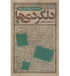 کتاب دلگردی ها (یادداشت های کوتاه،دفتر چهارم)