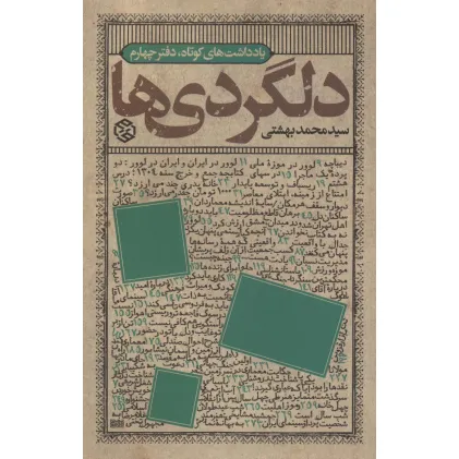 کتاب دلگردی ها (یادداشت های کوتاه،دفتر چهارم)