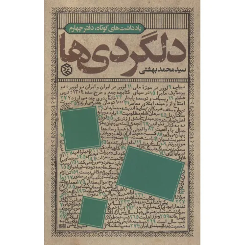 کتاب دلگردی ها (یادداشت های کوتاه،دفتر چهارم)