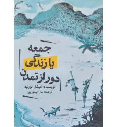 کتاب جمعه یا زندگی دور از تمدن