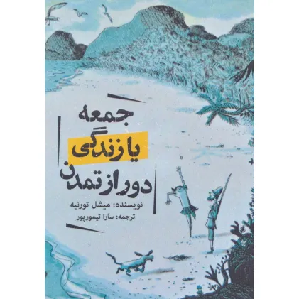 کتاب جمعه یا زندگی دور از تمدن