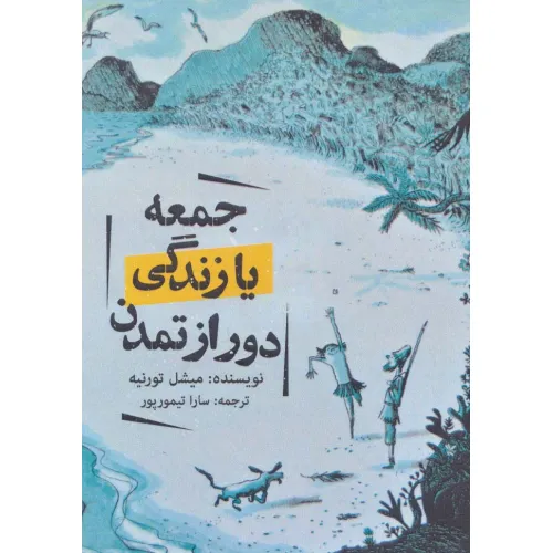 کتاب جمعه یا زندگی دور از تمدن