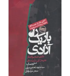 کتاب راه باریک آزادی