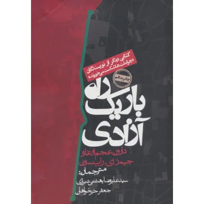 کتاب راه باریک آزادی