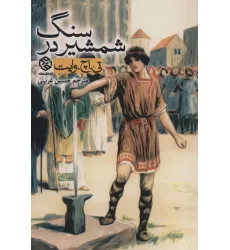 کتاب شمشیر در سنگ (ادبیات جهان) کتاب شمشیر در سنگ (ادبیات جهان)