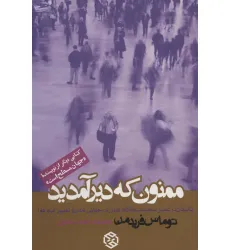 کتاب ممنون که دیر آمدید (بالیدن در عصر سه شتاب همگاه:فناوری،جهانی شدن و تغییر آب و هوا)
