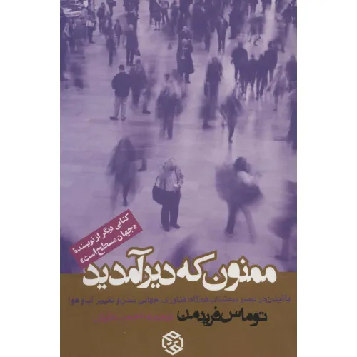 کتاب ممنون که دیر آمدید (بالیدن در عصر سه شتاب همگاه:فناوری،جهانی شدن و تغییر آب و هوا)