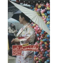 کتاب مارکو سمین در ژاپن (سفرنامه و عکس ها)