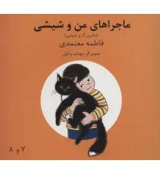 کتاب ماجراهای من و شیشی 7و8 (مادربزرگ و شیشی)،(گلاسه)
