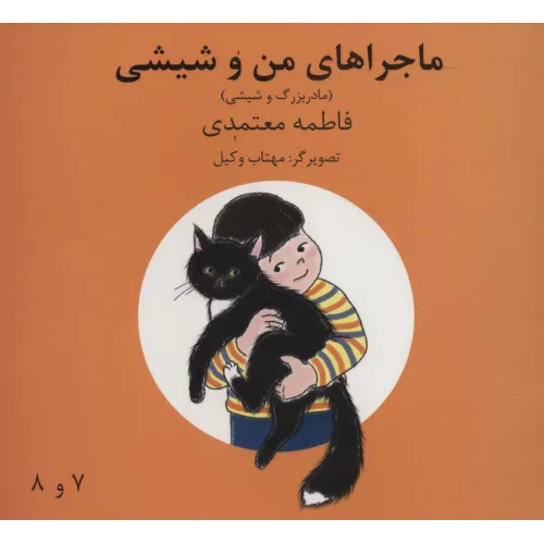 کتاب ماجراهای من و شیشی 7و8 (مادربزرگ و شیشی)،(گلاسه)