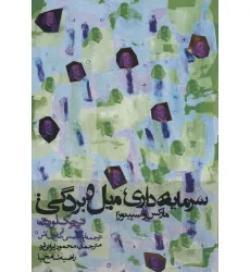 کتاب سرمایه داری،میل و بردگی:مارکس و اسپینوزا (سیاست و اجتماع) کتاب سرمایه داری،میل و بردگی:مارکس و اسپینوزا (سیاست و اجتماع)