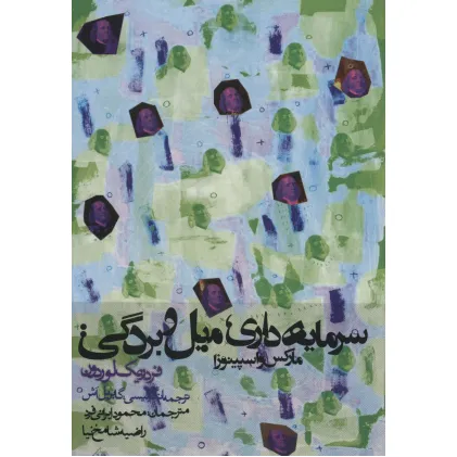 کتاب سرمایه داری،میل و بردگی:مارکس و اسپینوزا (سیاست و اجتماع)