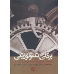 کتاب بردگی تکنولوژیکی