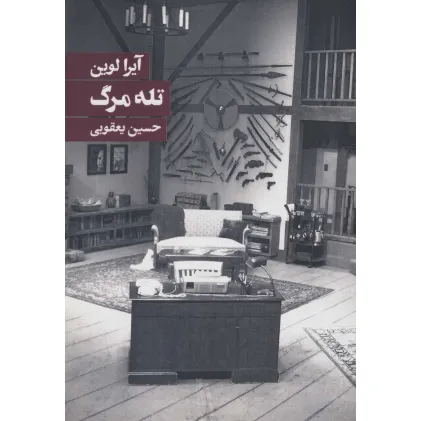 کتاب تله مرگ