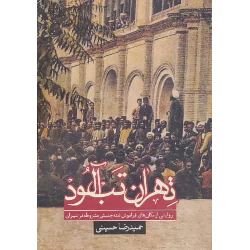 کتاب تهران تب آلود:روایتی از مکان های فراموش شده جنبش مشروطه در تهران (تاریخ)
