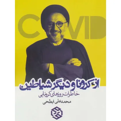 کتاب از کرونا و دیگر شیاطین (خاطرات روزهای کرونایی)