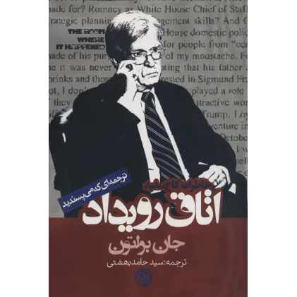 کتاب اتاق رویداد (خاطرات کاخ سفید)