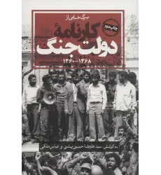 کتاب برگ هایی از کارنامه دولت جنگ (1368-1360)