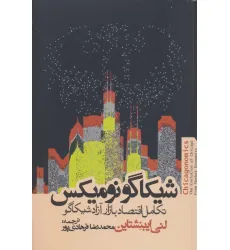 کتاب شیکاگو نومیکس (تکامل اقتصاد بازار آزاد شیکاگو)