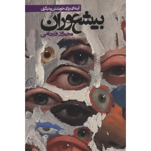 کتاب بیشعوران:آینه ای برای خویشتن و دیگران (طنز اجتماعی)
