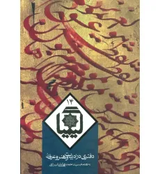کتاب کیمیا14 (دفتری در ادبیات و هنر و عرفان)