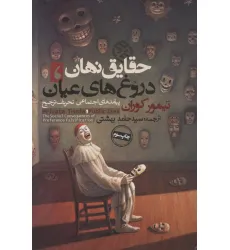 کتاب حقایق نهان،دروغ های عیان:پیامدهای اجتماعی «تحریف ترجیح» (سیاست و اجتماع) کتاب حقایق نهان،دروغ های عیان:پیامدهای اجتماعی «تحریف ترجیح» (سیاست و اجتماع)