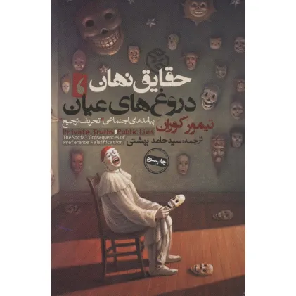 کتاب حقایق نهان،دروغ های عیان:پیامدهای اجتماعی «تحریف ترجیح» (سیاست و اجتماع)