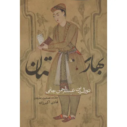 کتاب بهارستان (ادبیان کهن)